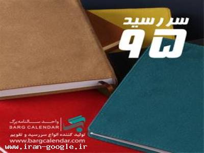  سررسید 95 - سالنامه برگ  - شرکت تبلیغاتی برگ سبز