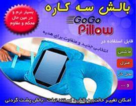  بالش چند کاره گوگو پیلو GoGo Pillow اصل (فروشگاه ک