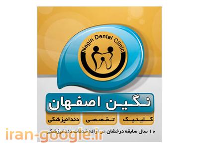 بهترین کلینیک دندانپزشکی اصفهان