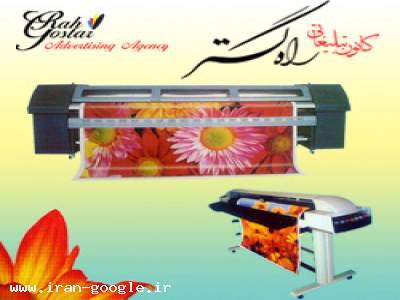  طراحی وچاپ پلات و انواع لمینت- کانون تبلیغاتی راه گستر 