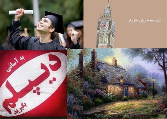  مکالمه تضمینی زبان در اقدسیه  - آسان دیپلم بگیرید