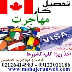  اخذ ویزا و مهاجرت تضمینی ویستا آریان ایرانیان