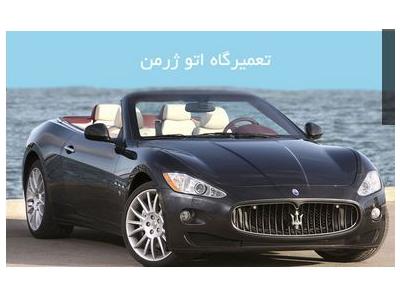 تعمیرگاه تخصصی خودرو اتوژرمن در تهران