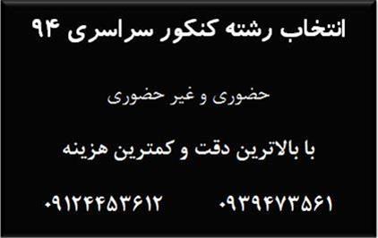  انتخاب رشته کنکور سراسری 94