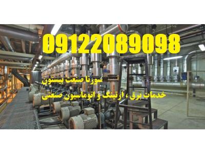 شرکت های برق صنعتی تهران-مدرس برق و ارتینگ جهت کارخانجات و شرکتها