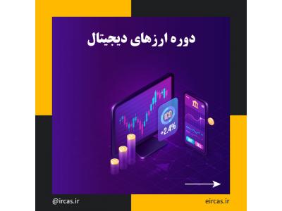 دوره بلاکچین در تبریز
