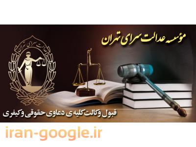 قبول وکالت دعاوی حقوقی ، کیفری و خانوادگی در سراسر کشور