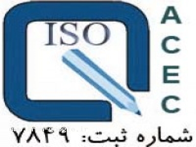 برگزاری دوره آموزشی استاندارد CE اروپا