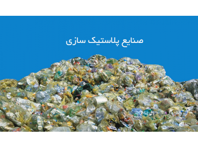 خریدار انواع مواد پلاستیک ، نو ، آسیابی ، ضایعات 