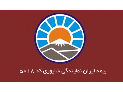 نمایندگی بیمه ایران در منطقه 9