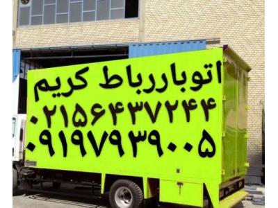اتوبار رباط‌کریم (باربری آبشناسان رباط‌کریم فرهنگیان 