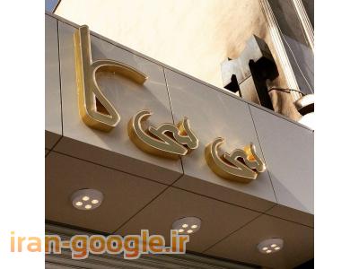 ساخت و نصب تابلو چلنیوم تبریز - ساخت و نصب حروف برجسته تبریز آذربایجان شرقی