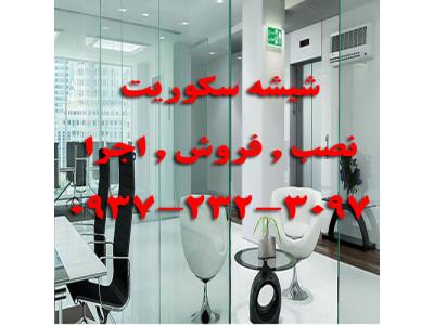 تعمیر شیشه سکوریت 09121279215 تعمیرات شیشه میرال