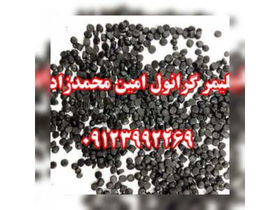 تولید و فروش گرانول پلی اتیلن محمدزاده 09123992269