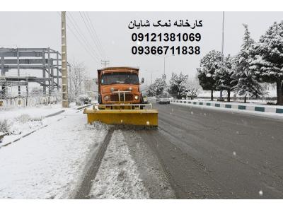 نمک مخصوص راه - نمک جاده - نمک یخ زدایی و برف روبی - خرید نمک شایان