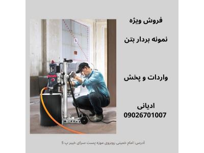 فروش ویژه دریل نمونه بردار(کرگیر)  بتن