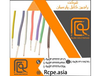 سیم برق تولید شده از باکیفیت ترین مواد اولیه