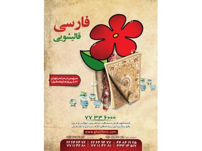 قالیشویی فارسی، یک قالیشویی کامل