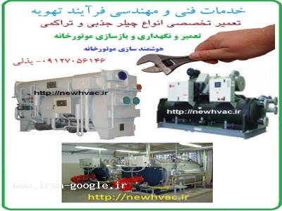  تعمیر موتورخانه تعمیر و نگهداری و سرویس و بازسازی موتورخانه 