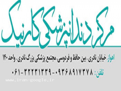 دندانپزشکی اهواز کارنیک(فیشورسیلانت دندانها)