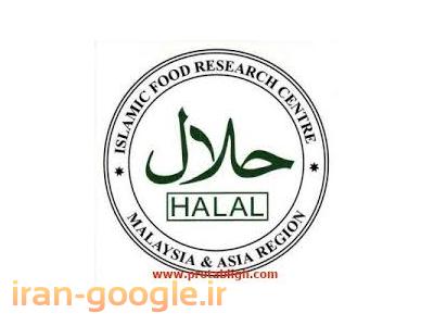 صادرات –حلال-اخذ نشان حلال
