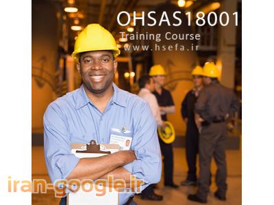 آموزش OHSAS-دوره مستندسازی و ممیزی داخلی OHSAS18001 در اصفهان