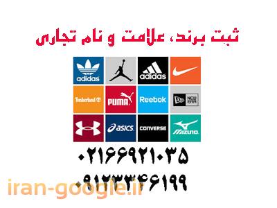 ثبت علامت و نام تجاری
