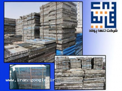 قالب بتن ، قالب فلزی بتن ، قالب مدولار