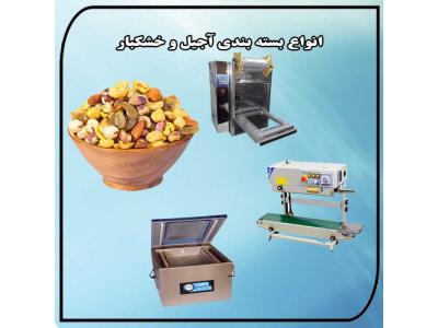 انواع دستگاه خانگی و کارگاهی  بسته بندی آجیل و خشکبار 