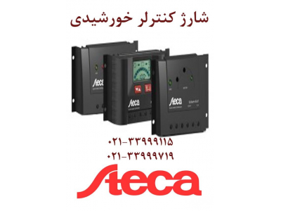 فروش شارژکنترلرsteca