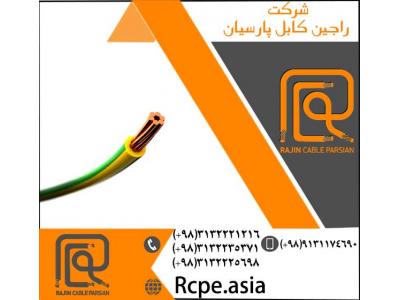 انواع سیم و کابل های مفتولی-تولید انواع کابل مفتولی و کابل افشان در شرکت راجین کابل پارسیان