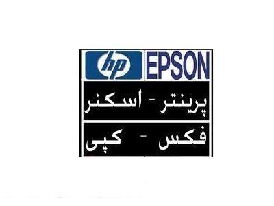  فروش پرینتر سوزنی اپسون و اولیوتی زیر قیمت بازار - نادر مرادی