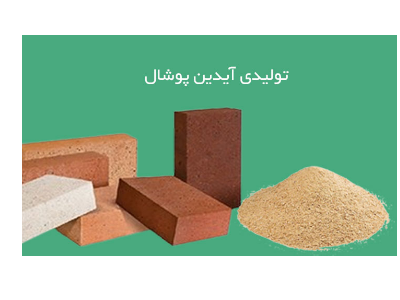 پوشال و خاک اره آیدین , پوشال مرغداری و بستر دام طیور و پوشال گاوداری و بستر اسب و خاک اره زغال