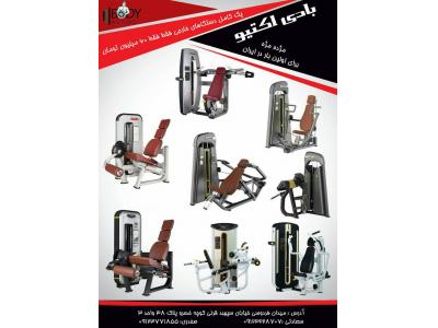  فروش اقساطی دستگاه های بدنسازی  بادی استرانگ 
