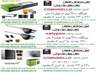  نصب جک برقی COMUNELLO و CALYPSO ایتالیا پر قدرت - ایمنی حفاظتی ماهان