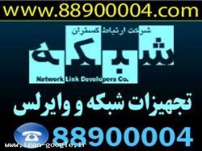 فروش و نصب انواع تجهیزات شبکه