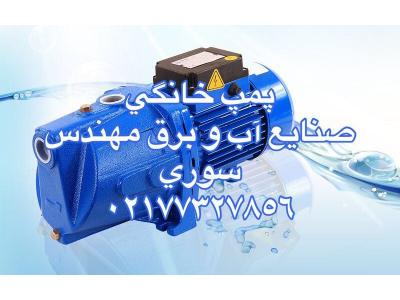 پمپ آب خانگی کوراس ترکیه 02177327856