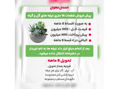 پیش فروش غرفه های 18 متری بازار گل و گیاه (عباس آباد)