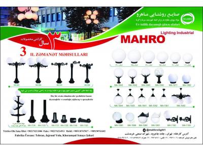 تولید و فروش چراغ محوطه ، پارکی و ویلایی