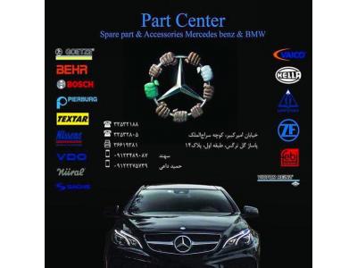 تهیه و توزیع لوازم یدکی مرسدس بنز