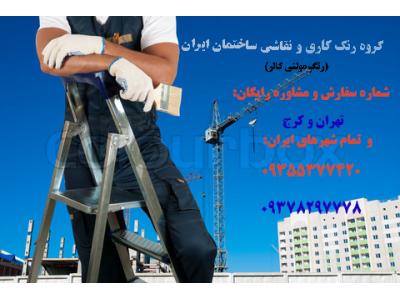   بازسازی و طراحی دکوراسیون داخلی کابینت کاغذ دیواری نقاشی ساختمان09378297778