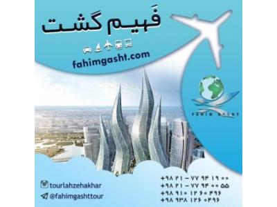 تور دبی نوروز ارزان قیمت با آژانس فهیم گشت