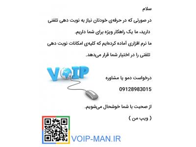 نرم افزار نوبت دهی تلفنی ویپ – تلفن گویا