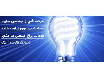 تعمیر و نگهداری پروژه های صنعتی و تاسیسات برق