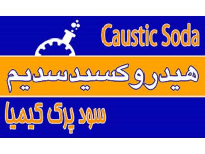 هیدروکسید سدیم 