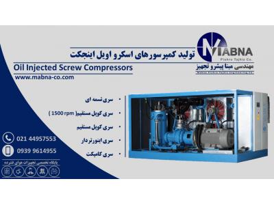 تولید کمپرسورهای اسکرو اویل اینجکت ( با پاشش روغن )