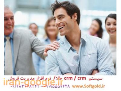 نرم افزار فروش / سیستم فروش / crm / مدیر موفق