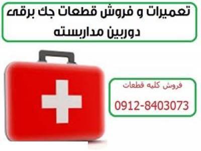  فروش قطعات درب برقی ، تعمیرات جک برقی - ایمنی حفاظتی ماهان