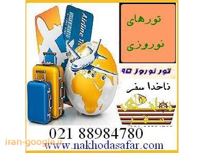 تورهای نوروز 95 ارزان خارجی و ایرانگردی ناخداسفر
