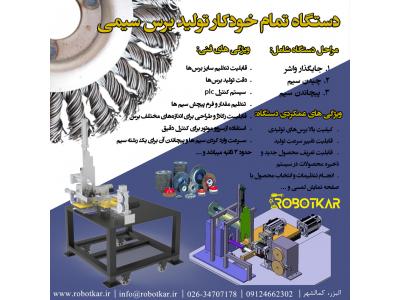 دستگاه تمام خودکار تولید فرچه سیمی